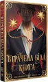 Втрачена Біла книга. Найдревніші прокляття. Книга 2