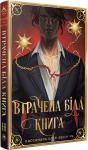 Втрачена Біла книга. Найдревніші прокляття. Книга 2 