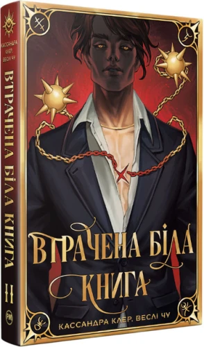 Втрачена Біла книга. Найдревніші прокляття. Книга 2