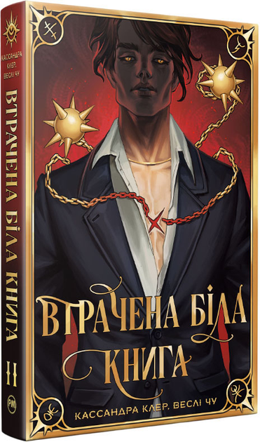 Втрачена Біла книга. Найдревніші прокляття. Книга 2