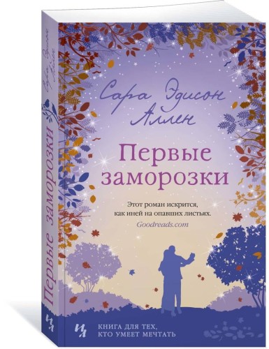 Первые заморозки. Продолжение романа "Садовые чары"