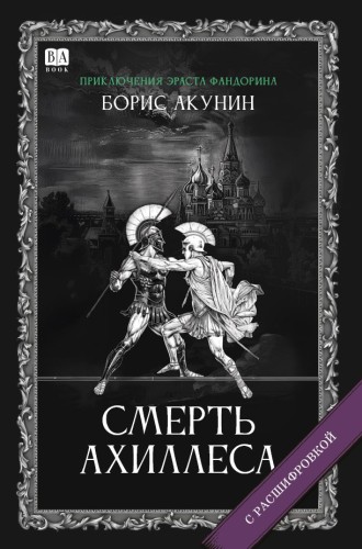 Смерть Ахиллеса.jpg