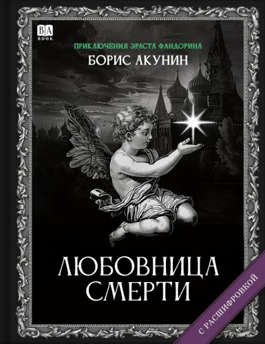 «Любовница смерти». Роман с расшифровкой.jpg