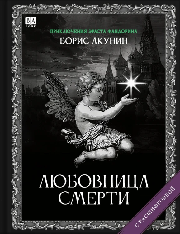 «Любовница смерти». Роман с расшифровкой.jpg