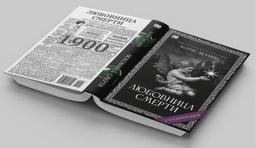«Любовница смерти». Роман с расшифровкой2.png