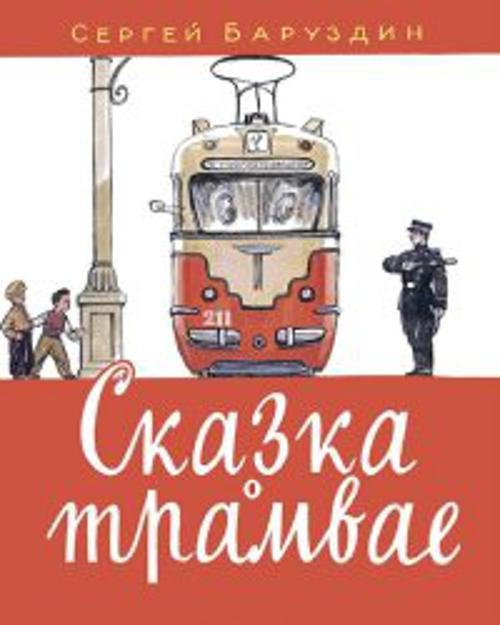 Сказка о трамвае