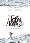 Тоби Лолнесс. Кн.2 Глаза Элизы