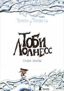 Тоби Лолнесс. Кн.2 Глаза Элизы