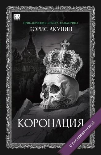 «Коронация». Роман с расшифровкой.jpg