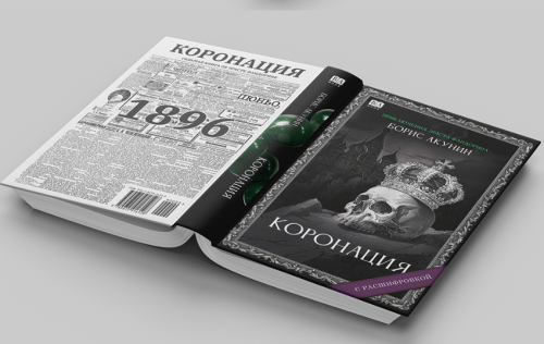 «Коронация». Роман с расшифровкой2.png