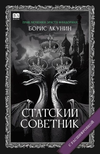 «Статский советник». Роман с расшифровкой.jpg