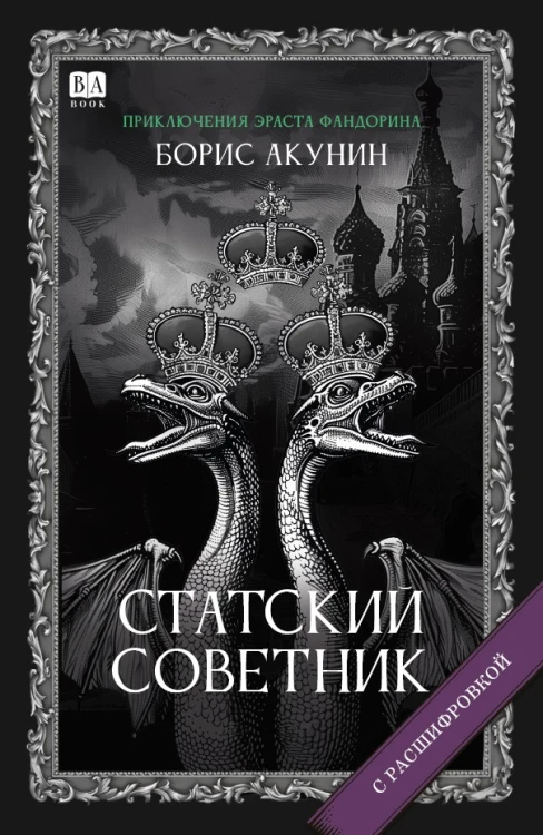 «Статский советник». Роман с расшифровкой.jpg