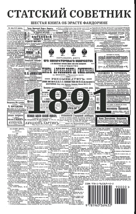 «Статский советник». Роман с расшифровкой222.jpg