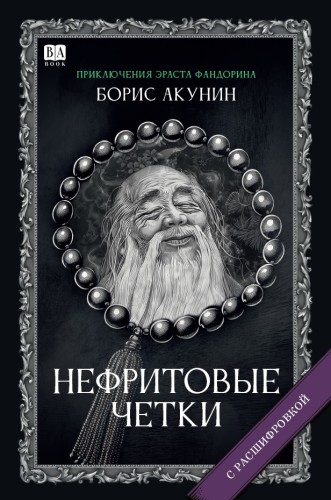 «Нефритовые четки». Роман с расшифровкой.jpg