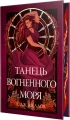 Мусаї. Танець вогненного моря. Книга 2