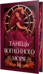 Мусаї. Танець вогненного моря. Книга 2