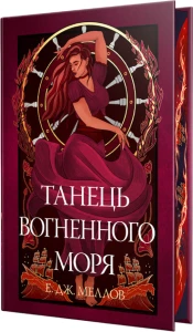 Мусаї. Танець вогненного моря. Книга 2