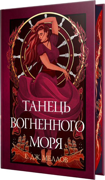Мусаї. Танець вогненного моря. Книга 2