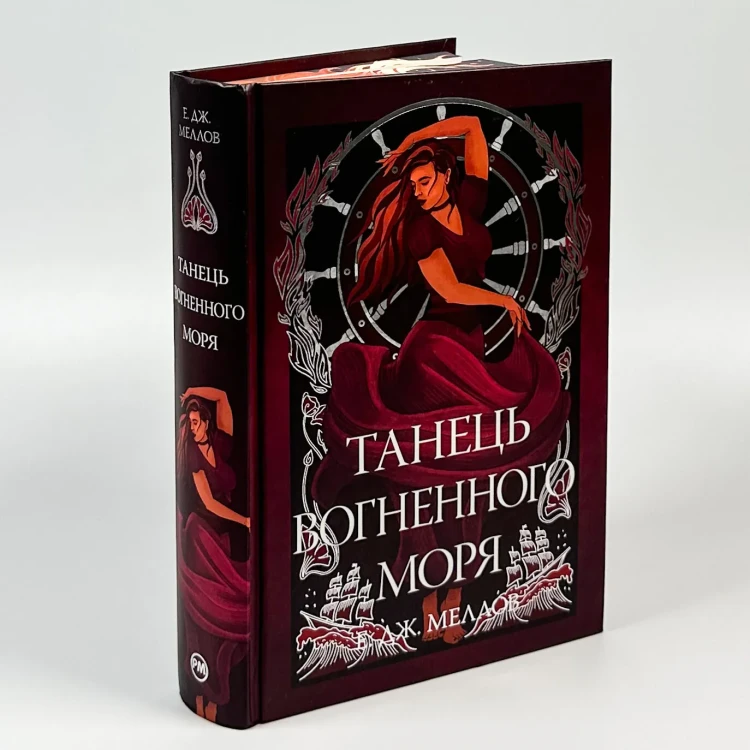 Мусаї. Танець вогненного моря. Книга 2
