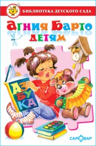 Агния Барто для детей