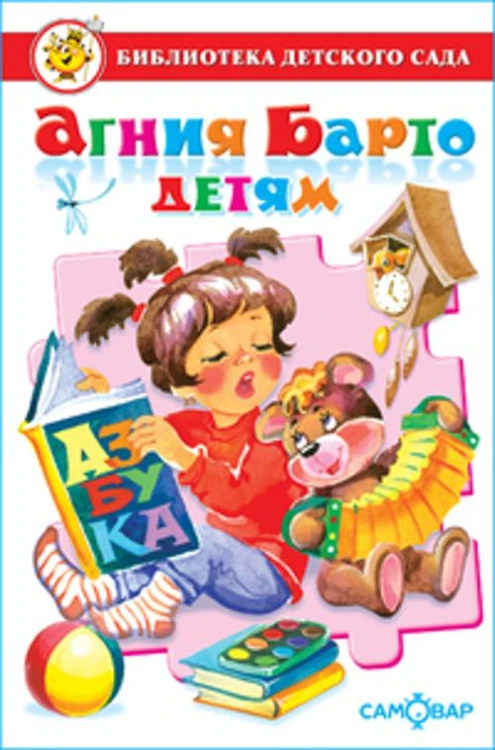 БДС "Агния Барто для детей". Сборник произведений А. Л. Барто для детей дошкольного возраста