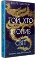 Той, хто втопив світ. Осяйний імператор. Книга 2