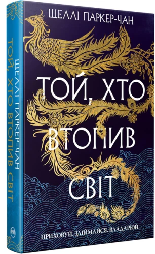 Той, хто втопив світ. Осяйний імператор. Книга 2