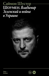 Шоумен. Владимир Зеленский и война в Украине