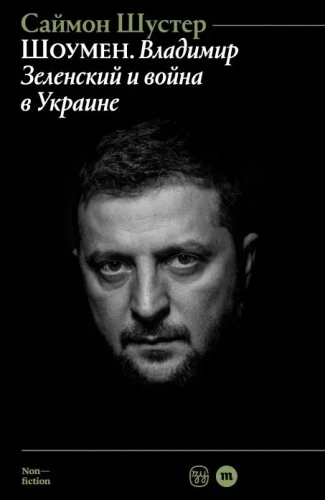 Шоумен. Владимир Зеленский и война в Украине