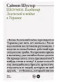 Шоумен. Владимир Зеленский и война в Украине