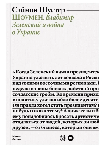 Шоумен. Владимир Зеленский и война в Украине