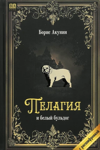 Пелагия и белый бульдог (с расшифровкой)
