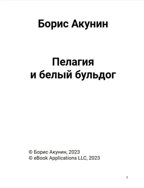 Пелагия и белый бульдог (с расшифровкой)