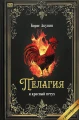 Пелагия и красный петух (с расшифровкой)