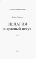 Пелагия и красный петух (с расшифровкой)