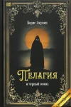 Пелагия и черный монах (с расшифровкой)