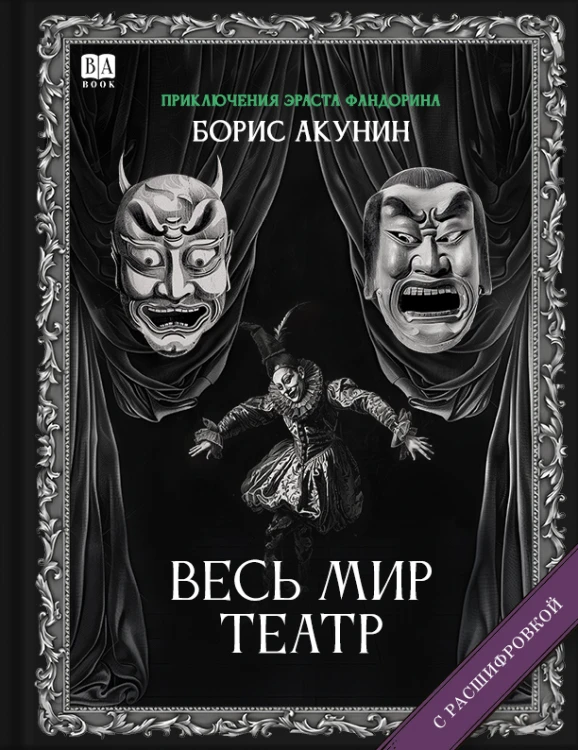 Весь мир театр. Роман с расшифровкой