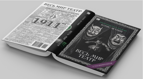 Весь мир театр. Роман с расшифровкой