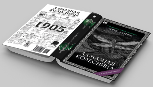 Алмазная колесница. Роман с расшифровкой