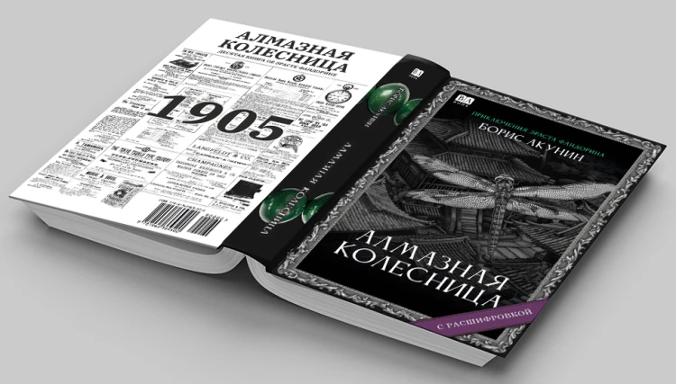 Алмазная колесница. Роман с расшифровкой