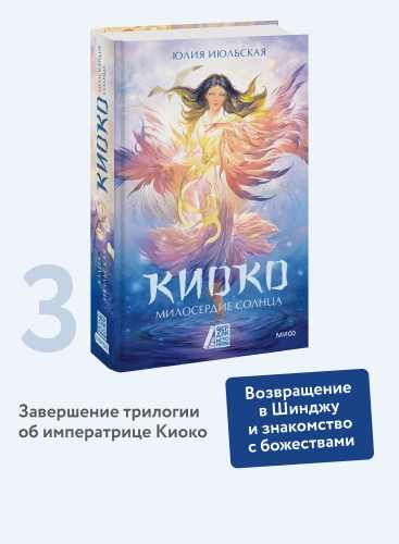 Киоко. Милосердие солнца