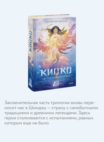 Киоко. Милосердие солнца