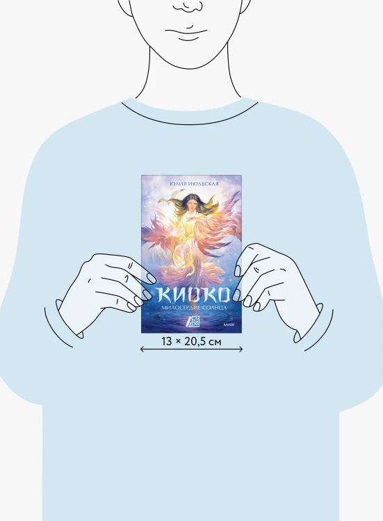 Киоко. Милосердие солнца