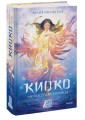 Киоко. Милосердие солнца