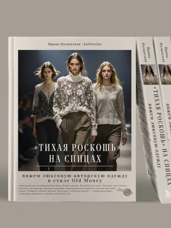 "Тихая роскошь" на спицах. Вяжем люксовую авторскую одежду в стиле Old money