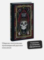 Русская готика. Вечные истории
