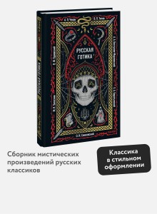 Русская готика. Вечные истории