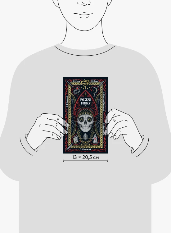 Русская готика. Вечные истории