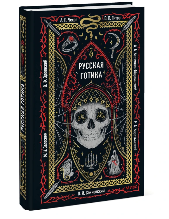 Русская готика. Вечные истории