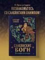 Славянские боги. Все мифы и легенды